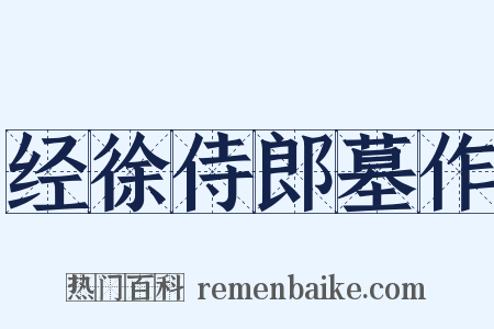 经徐侍郎墓作是什么意思的图片